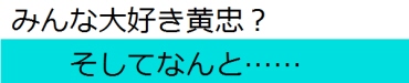 みんな大好き黄忠? そしてなんと……
