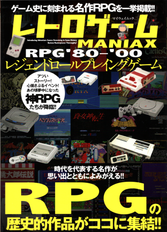 Ï gQ[MANIAX RPGf80-f00 WFh[vCOQ[ [BOOK]
