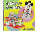 1995�n�h�\���Q�[�����y�S�W
