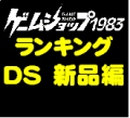 �����L���O�@�V�iDS�\�t�g�� [DS]