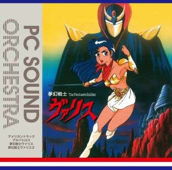 夢幻戦士ヴァリス PC SOUND ORCHESTRA 1983限定特典付 [CD]