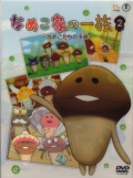 Ȃ߂Ƃ̈ꑰ 2() [DVD [DVD]