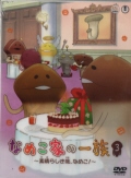 Ȃ߂Ƃ̈ꑰ 3() [DVD [DVD]
