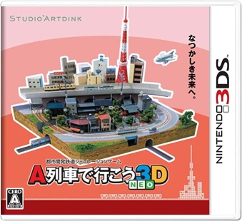 A列車で行こう3D NEO 新品 [3DS]