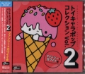 トイキャラポップ・コレクション VOL.2(ファンシー&カワイイ篇) [CD]