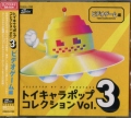 トイキャラポップ・コレクション VOL.3(ビデオゲーム篇) [CD]