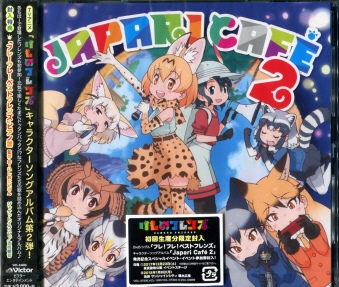 けものフレンズキャラクターソングアルバム〜Japari Cafe2 [CD]