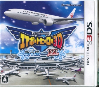 ぼくは航空管制官 エアポートヒーロー3D 新千歳 with JAL [3DS]