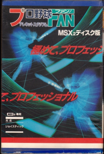 中古箱有説有MSX2DISC プロ野球ファン テレネットスタジアム [MSX]