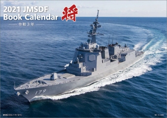 「将」/海上自衛隊 A4 2021年カレンダー CL-442 [CL]