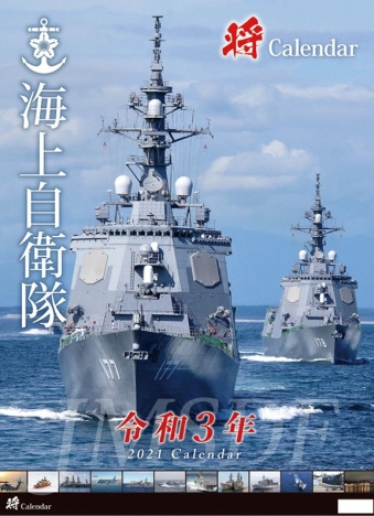 「将」/海上自衛隊 A2 2021年カレンダー CL-444 [CL]
