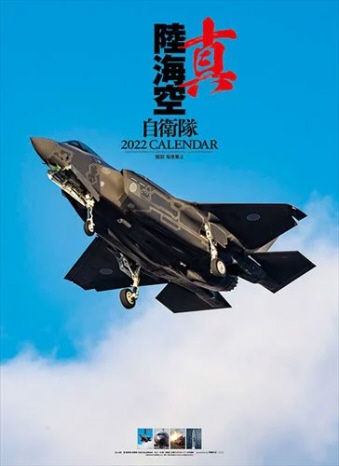真 陸海空自衛隊ポスター 2022年カレンダー