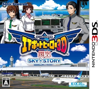 ぼくは航空管制官 エアポートヒーロー3D 関空 SKY STORY新品セール品 [3DS]