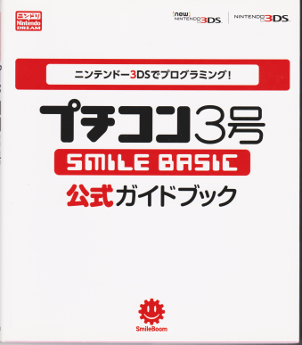 Ï jeh[3DSŃvO~OI v`R3 SMILE BASIC KChubN [BOOK]