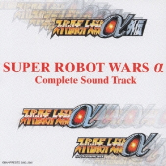 スーパーロボット大戦αコンプリート サウンドトラック [CD]
