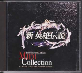 中古帯無 新英雄伝説MIDIコレクション [CD]