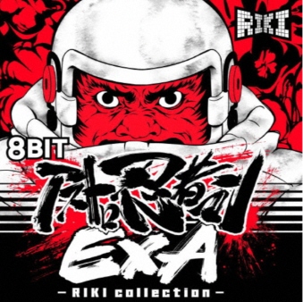 8BIT アストロ忍者マンEXA - RIKI collection - 1983限定特典付 [CD]