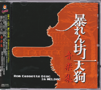 中古帯有 暴れん坊天狗 音楽集 Rom Cassette Disc In MELDAC [CD]
