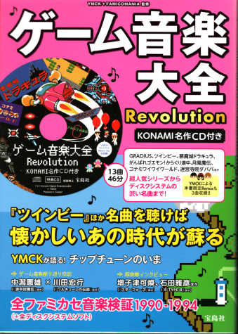 中古書籍 ゲーム音楽大全Revolution KONAMI名作CD付き