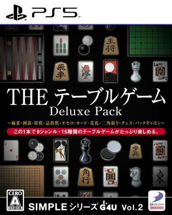 05/25発売 SIMPLEシリーズG4U Vol.2 THE テーブルゲーム Deluxe Pack [PS5]