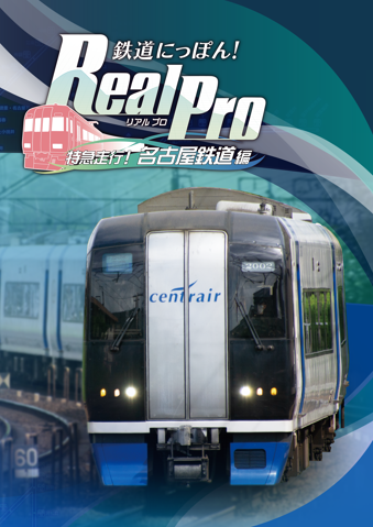 PS4 鉄道にっぽん！Real Pro 特急走行！名古屋鉄道編 [PS4]