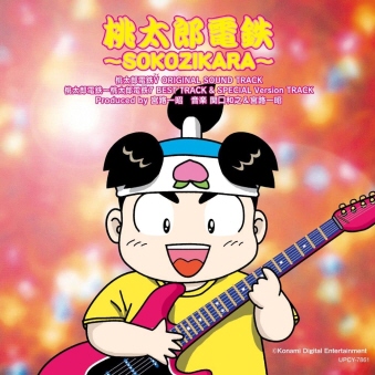桃太郎電鉄〜SOKOZIKARA〜 [CD]