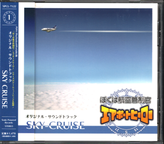 中古帯有 ぼくは航空管制官／エアポートヒーローシリーズ オリジナル・サウンドトラック SKY-CRUISE [CD]