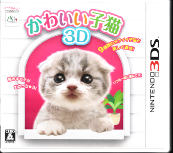 中古 かわいい子猫3D [3DS]