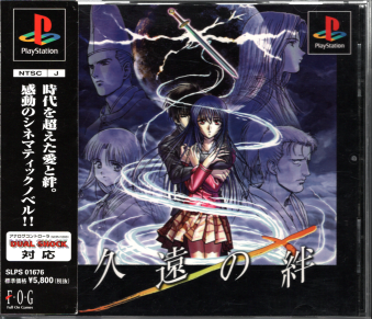 中古帯有 久遠の絆 [PS1]