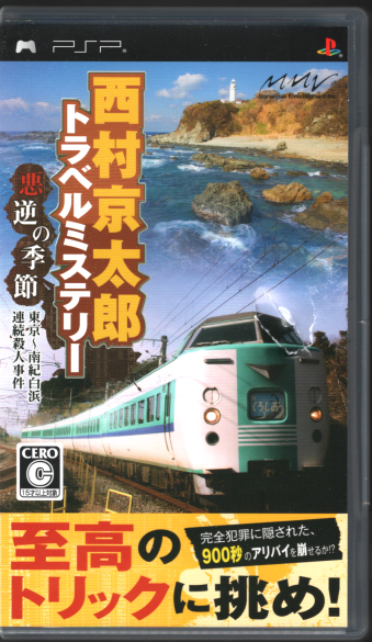 中古 西村京太郎トラベルミステリー 悪逆の季節 東京～南紀白浜連続殺人事件 [PSP]