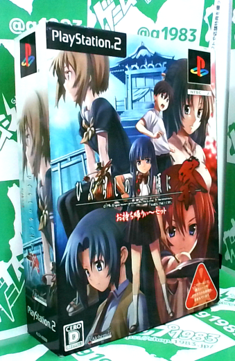 中古 ひぐらしのなく頃に祭 お持ち帰りぃ～セット [PS2]