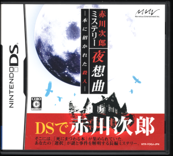 ���� �Ԑ쎟�Y�~�X�e���[ ��z�� �{�ɏ����ꂽ�E�l [1DS]