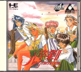 ���Ñі� ����II �l�I�E�W�F�l���[�V���� [PCE]