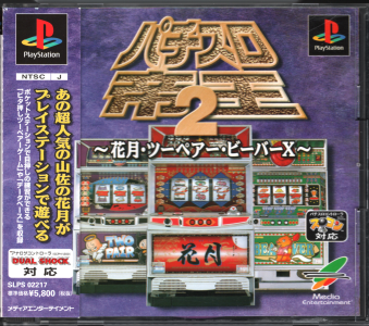 ���ÑїL �p�`�X���鉤2 �`�Ԍ��E�c�[�y�A�[�E�r�[�o�[X�` [PS1]