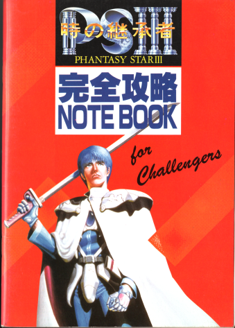 ���Ï��Еt�^ �񔄕i �t�@���^�V�[�X�^�[III ���̌p���� ���S�U��NOTE BOOK �i���K�h���C�uFAN1990�N5�������ʕt�^1�j [BOOK]