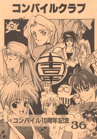 ���Ï��� �R���p�C���N���u 36�� [BOOK]