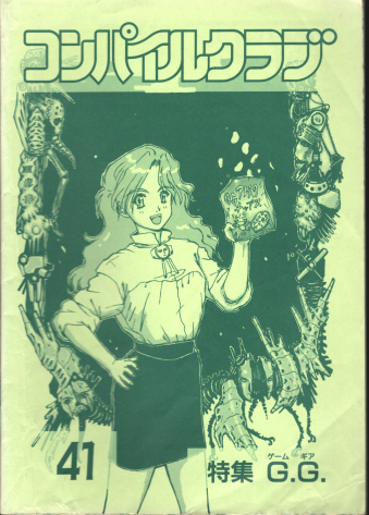 ���Ï��� �R���p�C���N���u 41�� [BOOK]