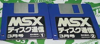 ���Ð��� MSX�f�B�X�N�ʐM3���� [MSX]