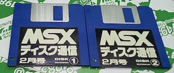 ���Ð��� MSX�f�B�X�N�ʐM2���� [MSX]