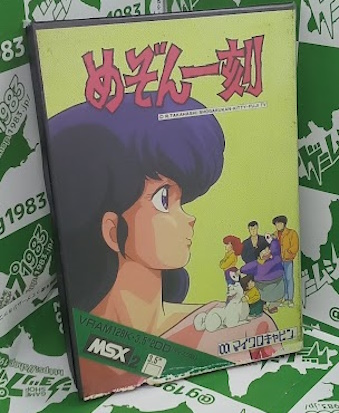 ���Ô��L���� �߂���ꍏ [MSX]
