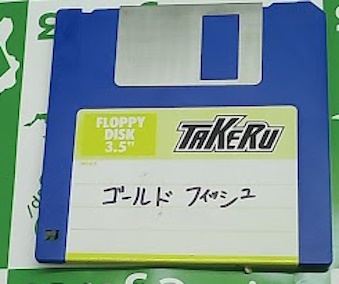 ���Ð��� MSX1DISK �S�[���h�t�B�b�V�� [MSX2]