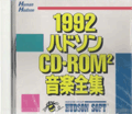 1992ハドソンCD-ROM2音楽全集 []