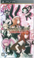 STEINSGATE 䗃̂[ [PSP]