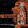 暴れん坊天狗 音楽集-Rom Cassette Disc In MELDAC- [CD]