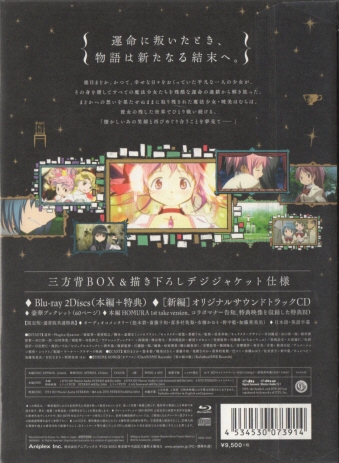劇場版 魔法少女まどか☆マギカ[新編]叛逆の物語 Blu-ray 完全生産限定版