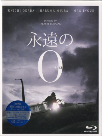 Amazon.co.jp: 永遠の0 豪華版(Blu-ray2枚組) 初回生産限定仕様
