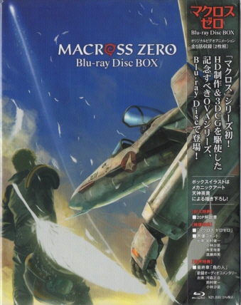 マクロス ゼロ Blu-ray Disc BOX〈2枚組〉 [Blu-ray[BD]