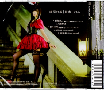 鈴木このみ 銀閃 ぎんせん の風 Cd