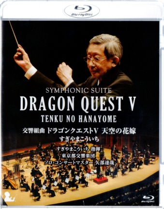 交響組曲 ドラゴンクエストv 天空の花嫁 すぎやまこういち すぎやまこういち指揮東京都交響楽団