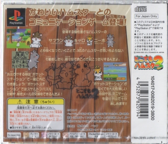 どこでもハムスター2(ちゅー)[PS1]